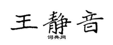 袁強王靜音楷書個性簽名怎么寫