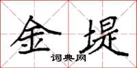 袁強金堤楷書怎么寫