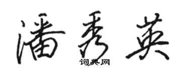 駱恆光潘秀英行書個性簽名怎么寫