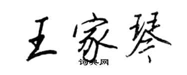 王正良王家琴行書個性簽名怎么寫