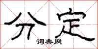 柯春海分定隸書怎么寫