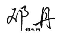 駱恆光鄧丹行書個性簽名怎么寫