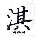 駱恆光寫的硬筆楷書淇