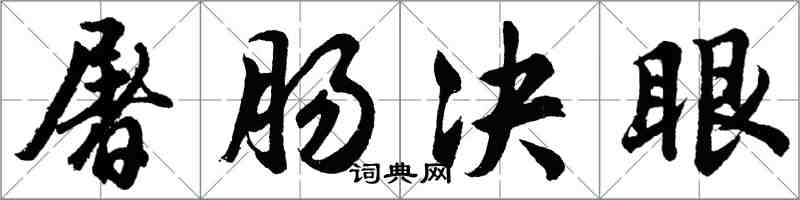 胡問遂屠腸決眼行書怎么寫