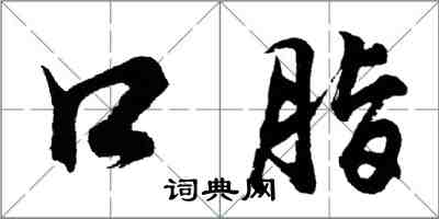 胡問遂口脂行書怎么寫