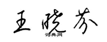 梁錦英王曉芬草書個性簽名怎么寫