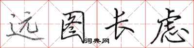 田英章遠圖長慮行書怎么寫