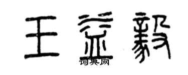 曾慶福王益毅篆書個性簽名怎么寫