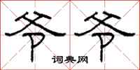 柯春海爺爺隸書怎么寫