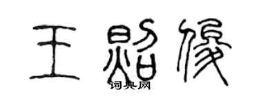 陳聲遠王照俊篆書個性簽名怎么寫
