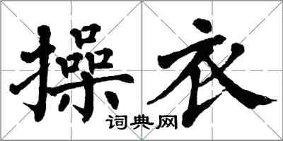 翁闓運操衣楷書怎么寫