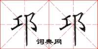 田英章邛邛楷書怎么寫