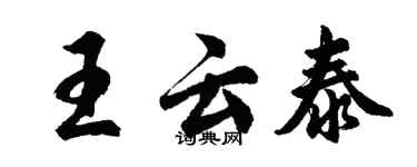胡問遂王雲泰行書個性簽名怎么寫