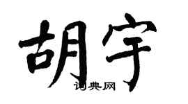 翁闓運胡宇楷書個性簽名怎么寫