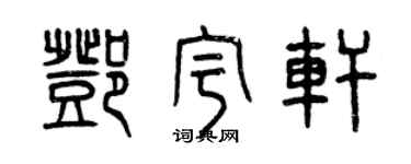 曾慶福鄧宇軒篆書個性簽名怎么寫