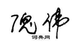 朱錫榮隗偉草書個性簽名怎么寫