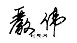 朱錫榮嚴偉草書個性簽名怎么寫