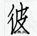 白克儉寫的硬筆楷書彼