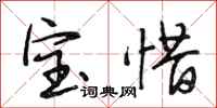 段相林寶惜行書怎么寫