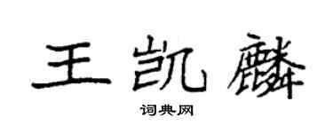 袁強王凱麟楷書個性簽名怎么寫