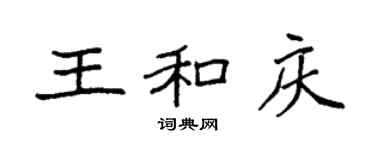 袁強王和慶楷書個性簽名怎么寫