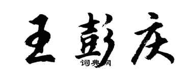 胡問遂王彭慶行書個性簽名怎么寫