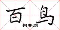 袁強百鳥楷書怎么寫