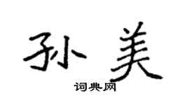 袁強孫美楷書個性簽名怎么寫