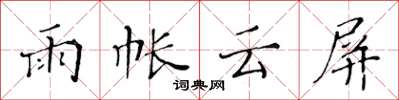 黃華生雨帳雲屏楷書怎么寫
