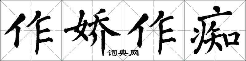 翁闓運作嬌作痴楷書怎么寫