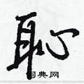 瑙隸書怎么寫好看_瑙硬筆隸書書法_瑙鋼筆隸書字帖