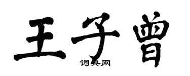 翁闓運王子曾楷書個性簽名怎么寫
