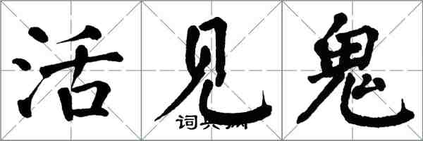 翁闓運活見鬼楷書怎么寫