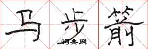 駱恆光馬步箭隸書怎么寫