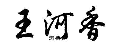 胡問遂王河香行書個性簽名怎么寫