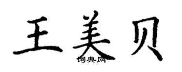 丁謙王美貝楷書個性簽名怎么寫