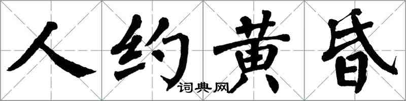 翁闓運人約黃昏楷書怎么寫