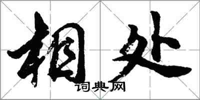 胡問遂相處行書怎么寫