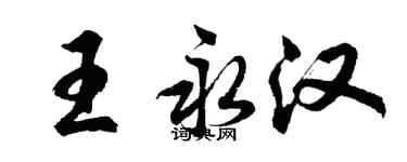 胡問遂王永漢行書個性簽名怎么寫