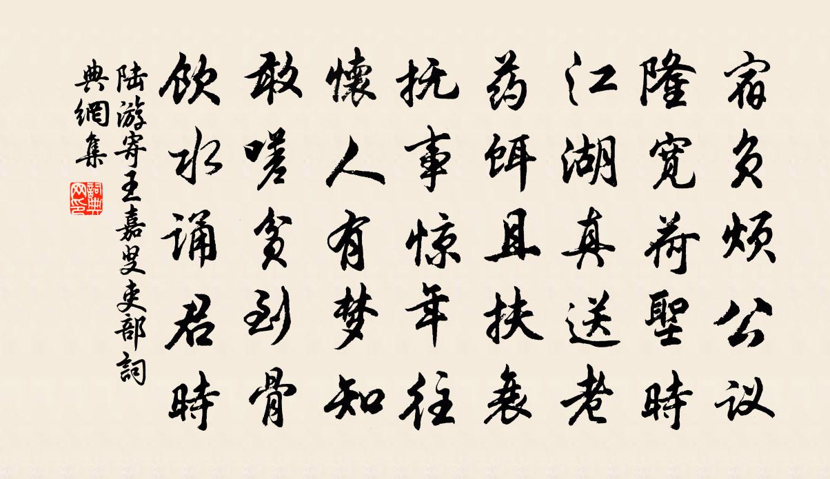 陸游寄王嘉叟吏部書法作品欣賞