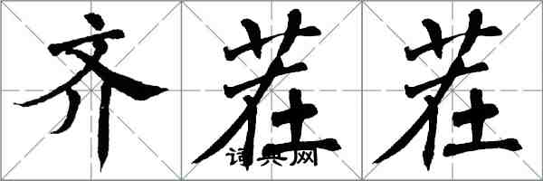 翁闓運齊茬茬楷書怎么寫