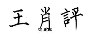 何伯昌王肖評楷書個性簽名怎么寫