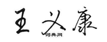 駱恆光王義康行書個性簽名怎么寫