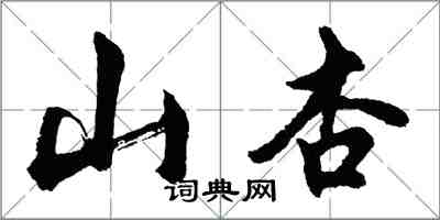 胡問遂山杏行書怎么寫