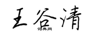 王正良王谷清行書個性簽名怎么寫