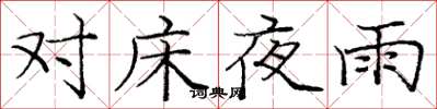 龐中華對床夜雨楷書怎么寫