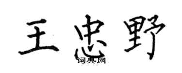 何伯昌王忠野楷書個性簽名怎么寫