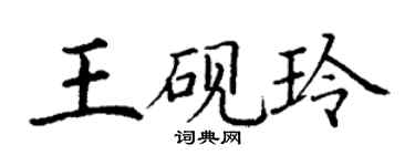 丁謙王硯玲楷書個性簽名怎么寫