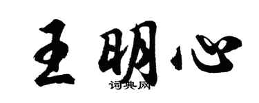 胡問遂王明心行書個性簽名怎么寫