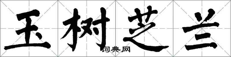 翁闓運玉樹芝蘭楷書怎么寫